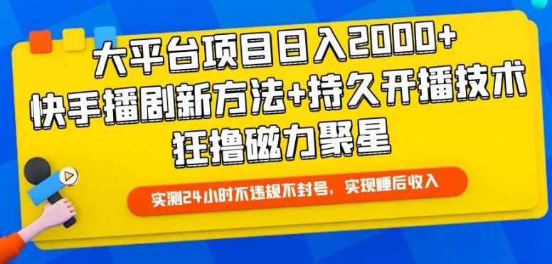 大平台项目日入2000+，快手播剧新方法+持久开播技术，狂撸磁力聚星【揭秘】-小鹏项目网
