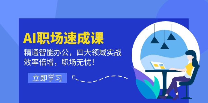 AI职场速成课：精通智能办公，四大领域实战，效率倍增，职场无忧！-小鹏项目网