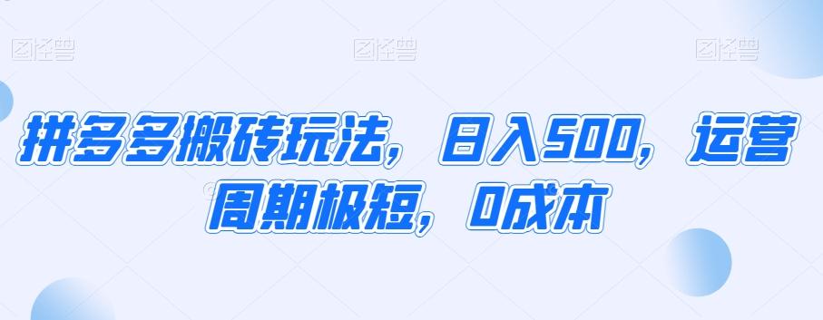 拼多多搬砖玩法，日入500，运营周期极短，0成本-小鹏项目网