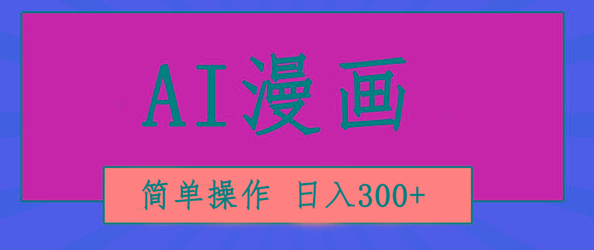 创意无限！AI一键生成漫画视频，每天轻松收入300+，粘贴复制简单操作！-小鹏项目网