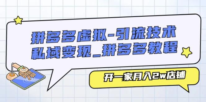 拼多多虚拟-引流技术与私域变现_拼多多教程：开一家月入2w店铺-小鹏项目网