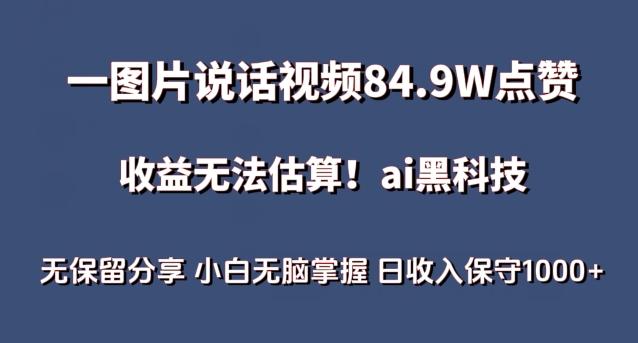 一图片说话视频84.9W点赞，收益无法估算，ai赛道蓝海项目，小白无脑掌握日收入保守1000+【揭秘】-小鹏项目网