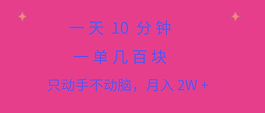 一天10 分钟 一单几百块 简单无脑操作 月入2W+教学-小鹏项目网