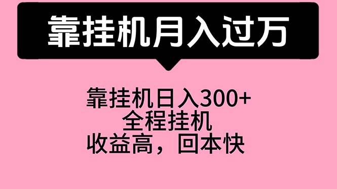 靠挂机，月入过万，特别适合宝爸宝妈学生党，工作室特别推荐-小鹏项目网