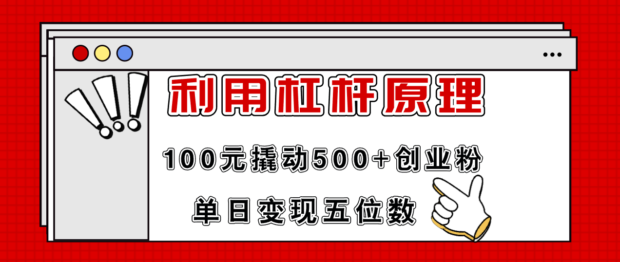 利用杠杆100元撬动500+创业粉，单日变现5位数-小鹏项目网