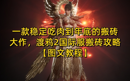 一款稳定吃肉到年底的搬砖大作，渡鸦2国际服搬砖攻略【图文教程】【揭秘】-小鹏项目网
