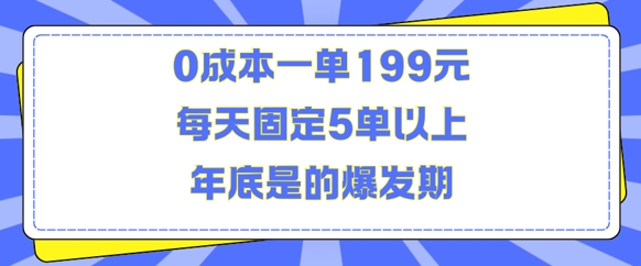 人人都需要的东西0成本一单199元每天固定5单以上年底是的爆发期【揭秘】-小鹏项目网