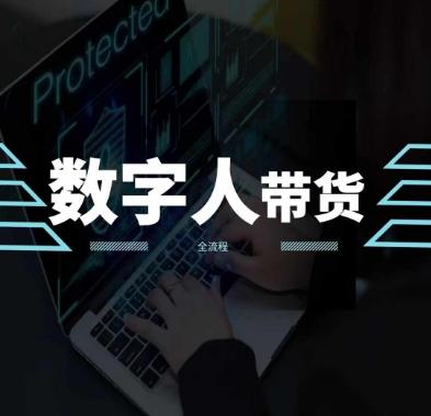 2024火爆AI数字人短视频带货教程，谁说好物流量不好？因为你不懂方法-小鹏项目网
