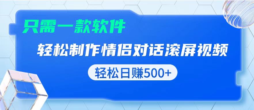 用黑科技软件一键式制作情侣聊天记录，只需复制粘贴小白也可轻松日入500+-小鹏项目网