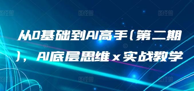 从0基础到AI高手(第二期)，AI底层思维 x 实战教学-小鹏项目网