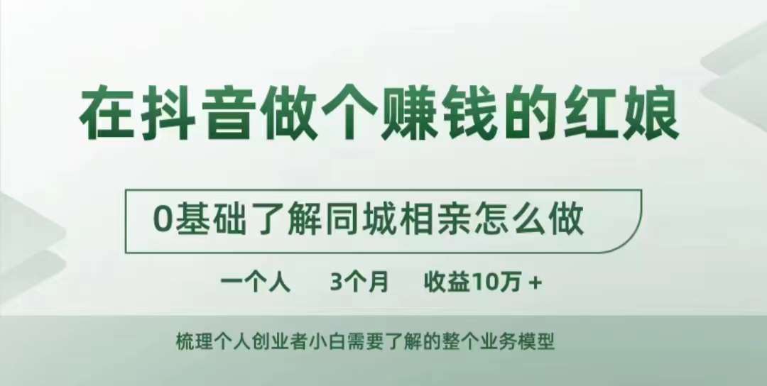 在抖音做个赚钱的红娘，0基础了解同城相亲，怎么做一个人3个月收益10W+-小鹏项目网