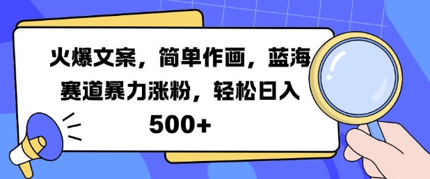 火爆文案，简单作画，蓝海赛道暴力涨粉，轻松日入5张-小鹏项目网