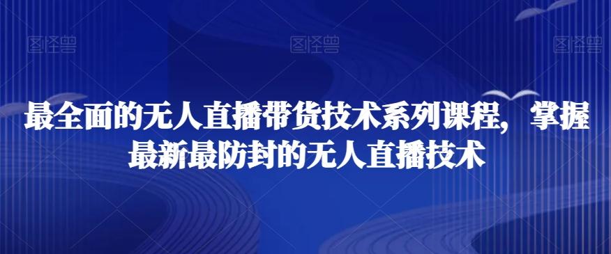 最全面的无人直播‮货带‬技术系‮课列‬程，掌握最新最防封的无人直播技术-小鹏项目网