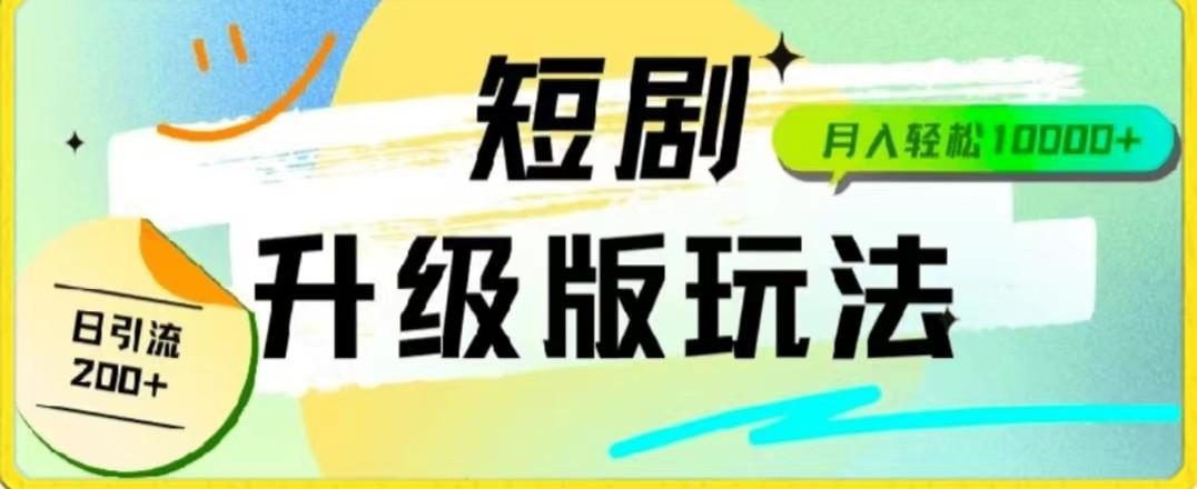 24年短剧全新升级版，机器人自动发短剧，一单9.9，一个群轻松变现4900+-小鹏项目网