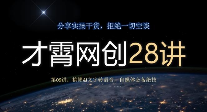 才霄网创28讲第09讲：搞懂AI文字转语音，自媒体必备绝技-小鹏项目网