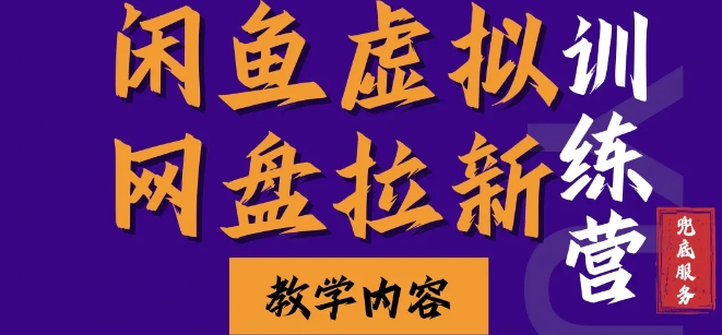 闲鱼虚拟网盘拉新训练营，两天快速人门，长久稳定被动收入，要在没有天花板的项目里赚钱-小鹏项目网