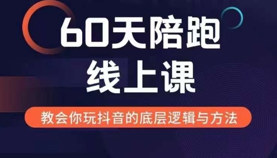 60天线上陪跑课找到你的新媒体变现之路，全方位剖析新媒体变现的模式与逻辑-小鹏项目网