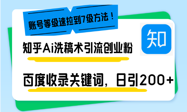 知乎Ai洗稿术引流，日引200+创业粉，文章轻松进百度搜索页，账号等级速-小鹏项目网
