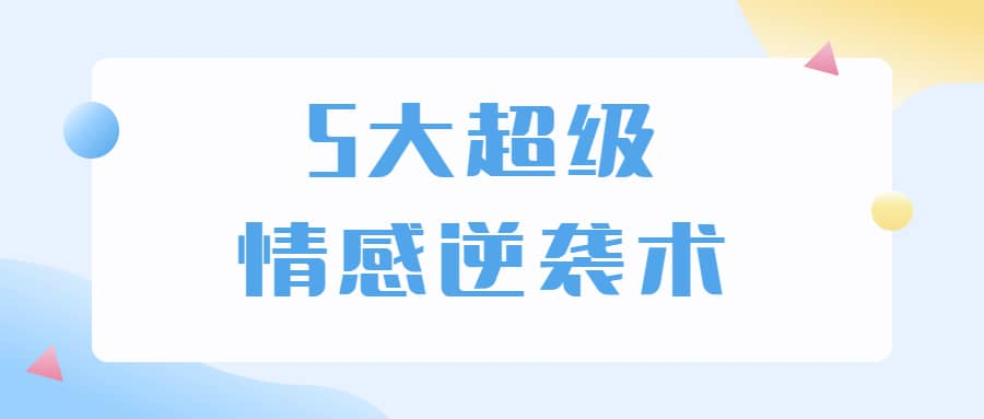 5大超级情感逆袭术 教你轻松搞定男人心-小鹏项目网