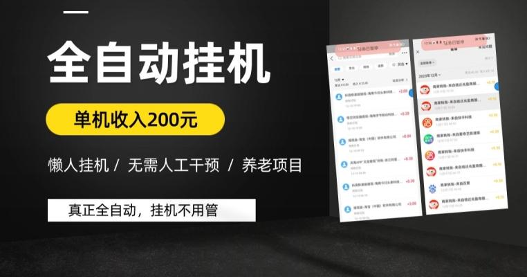 懒人挂机养老项目，全自动挂机无需人工看管，单机收入200元，可批量-小鹏项目网