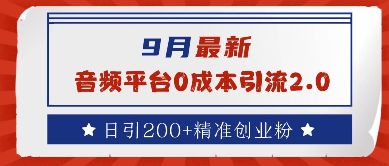 9月最新：音频平台0成本引流，日引200+精准创业粉【揭秘】-小鹏项目网
