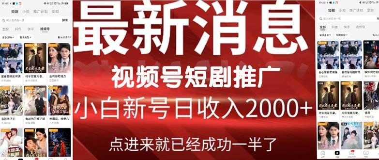 (9657期)2024视频号推广短剧，福利周来临，即将开始短剧时代-小鹏项目网