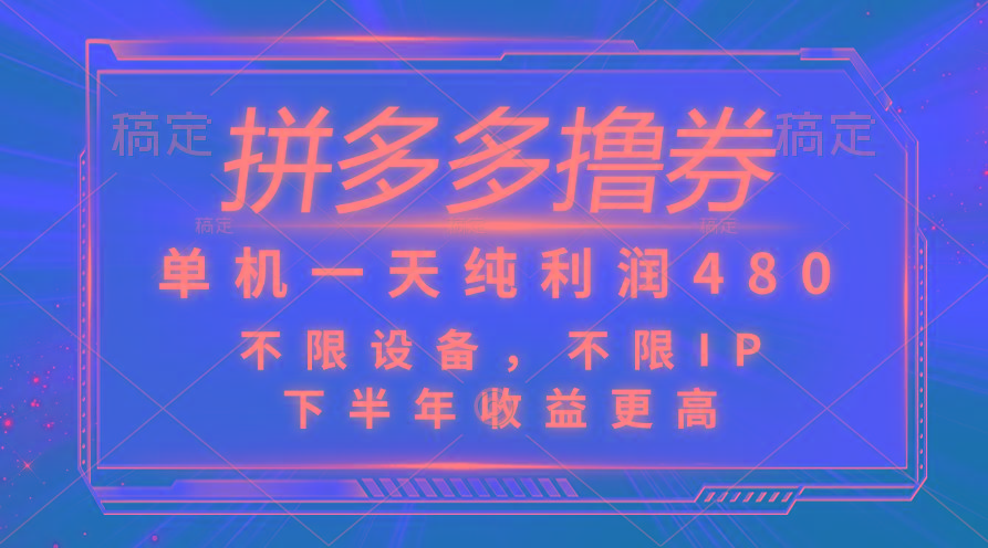 拼多多撸券，单机一天纯利润480，下半年收益更高，不限设备，不限IP。-小鹏项目网