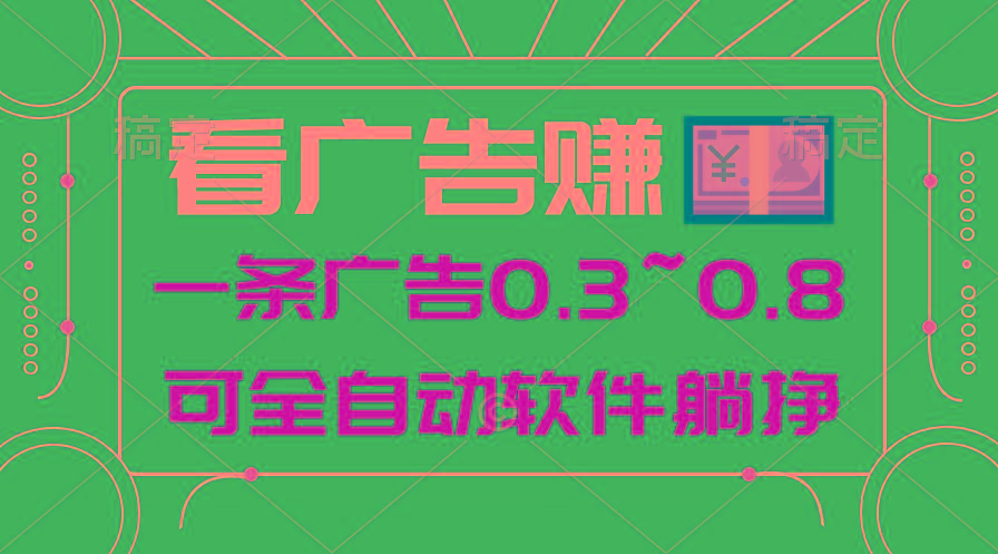 24年蓝海项目，可躺赚广告收益，一部手机轻松日入500+，数据实时可查-小鹏项目网