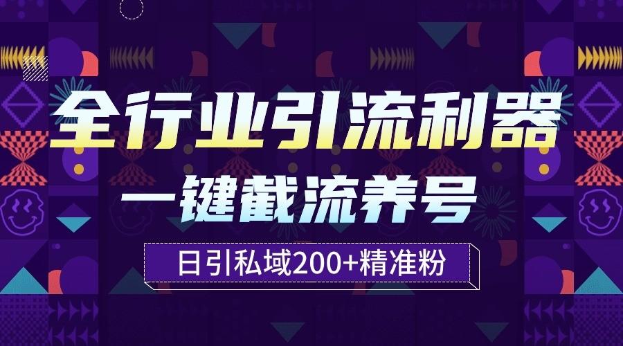 全行业引流利器！一键自动养号截流，解放双手日引私域200+-小鹏项目网