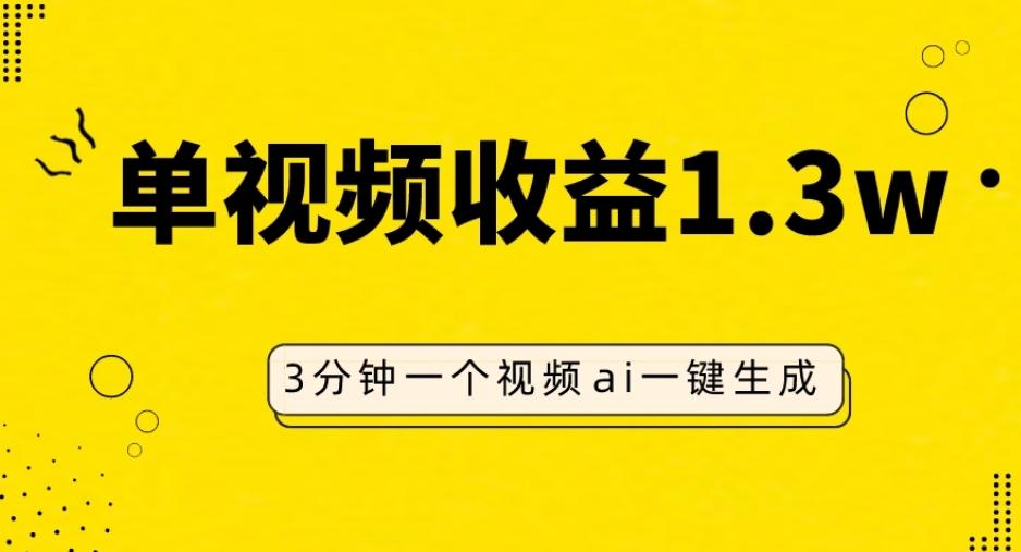 AI人物仿妆视频，单视频收益1.3W，操作简单，一个视频三分钟-小鹏项目网