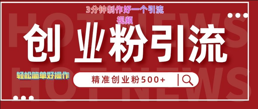 快手被动引流创业粉500+的玩法，3分钟制作好一个引流视频，轻松简单好操作【揭秘】-小鹏项目网