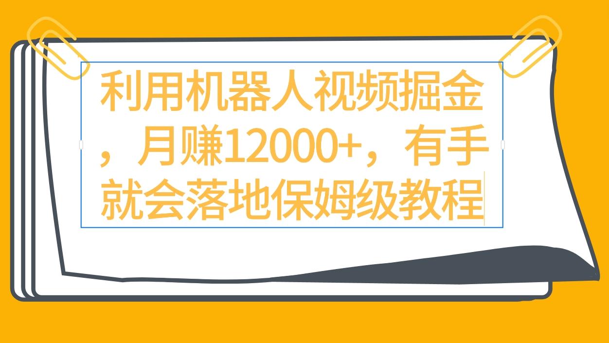 (9346期)利用机器人视频掘金月赚12000+，有手就会落地保姆级教程-小鹏项目网