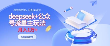 deepseek+公众号流量主玩法，ai原创，月入1w+-小鹏项目网