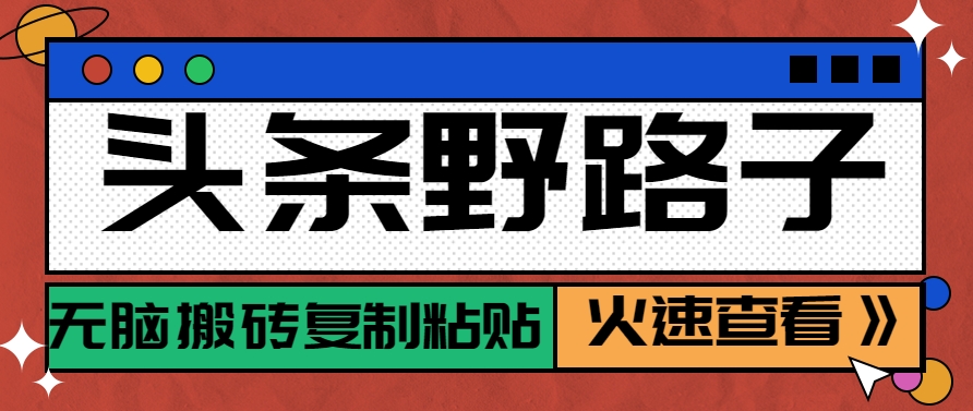 头条野路子玩法之相亲赛道，无脑搬砖复制粘贴，单账号日稳定300+保姆级教程-小鹏项目网