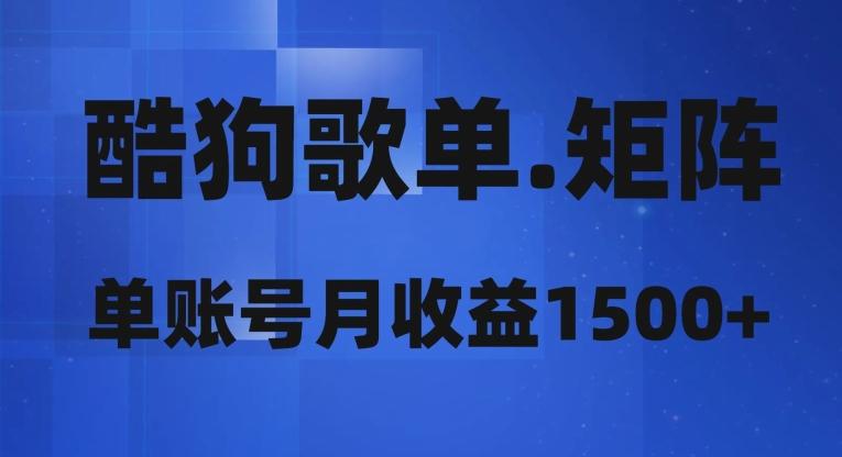 酷狗歌单矩阵，单账号月收益1500+-小鹏项目网