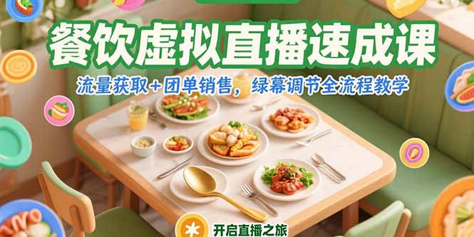 餐饮虚拟直播速成课，流量获取+团单销售，绿幕调节全流程教学-小鹏项目网