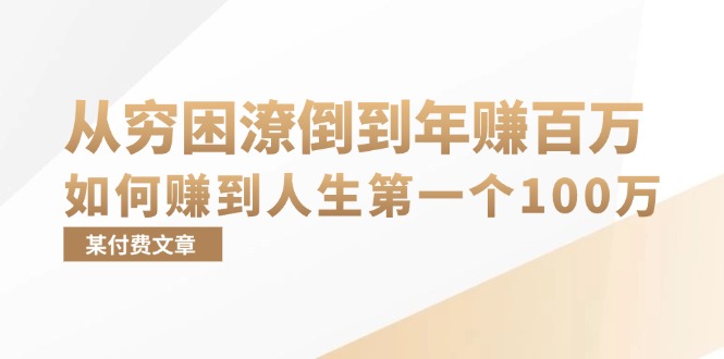 某付费文章：从穷困潦倒到年赚百万，她告诉你如何赚到人生第一个100万-小鹏项目网