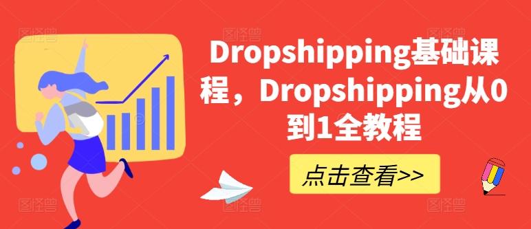 Dropshipping基础课程，Dropshipping从0到1全教程-小鹏项目网