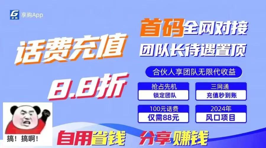 88折冲话费立马到账，刚需市场人人需要，自用省钱分享轻松日入千元，管道收益躺赚模式-小鹏项目网