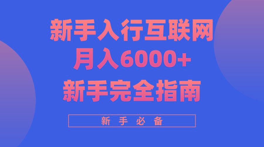 (10058期)互联网新手月入6000+完全指南 十年创业老兵用心之作，帮助小白快速入门-小鹏项目网
