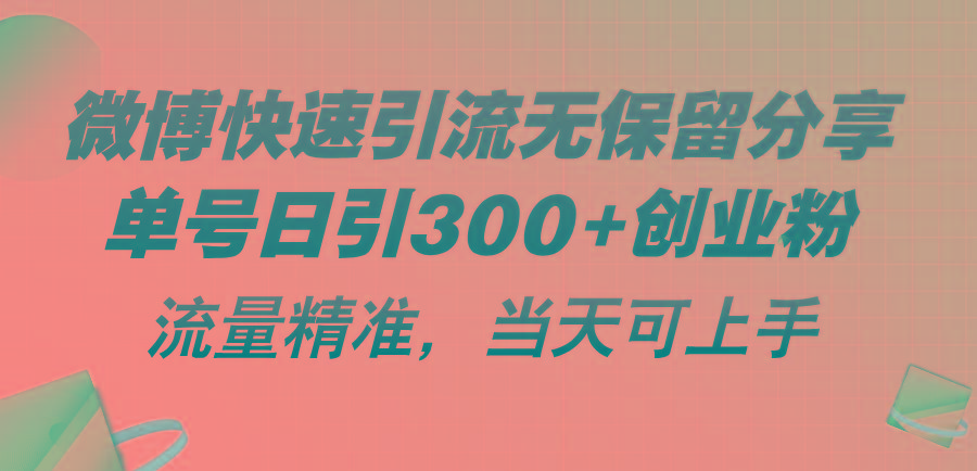 微博快速引流无保留分享，单号日引300+创业粉，流量精准，当天可上手-小鹏项目网