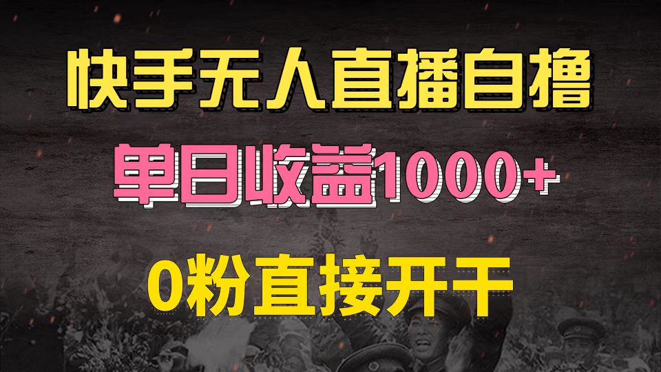快手磁力巨星自撸升级玩法6.0，不用养号，0粉直接开干，当天就有收益，…-小鹏项目网