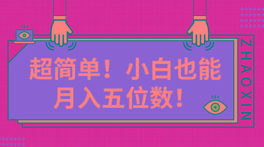 超简单图文项目！小白也能月入五位数-小鹏项目网