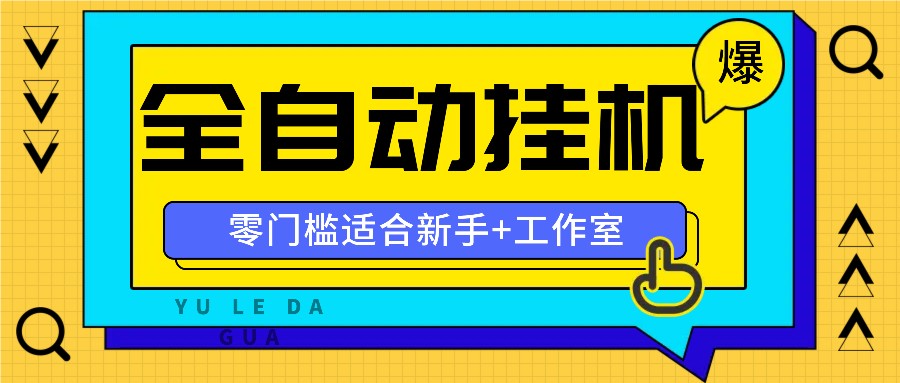 全自动薅羊毛项目，零门槛新手也能操作，适合工作室操作多平台赚更多-小鹏项目网
