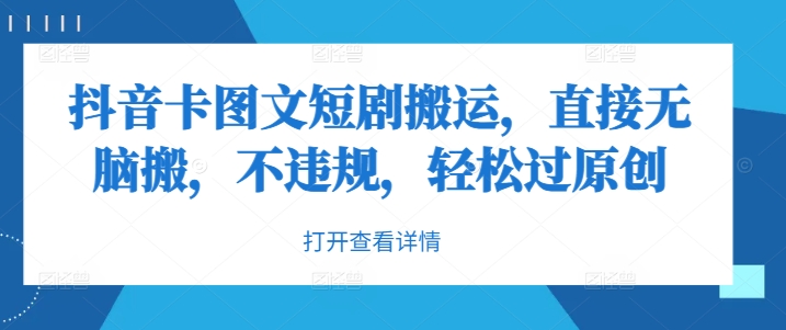 抖音卡图文短剧搬运，直接无脑搬，不违规，轻松过原创-小鹏项目网