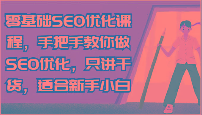 零基础SEO优化课程，手把手教你做SEO优化，只讲干货，适合新手小白-小鹏项目网