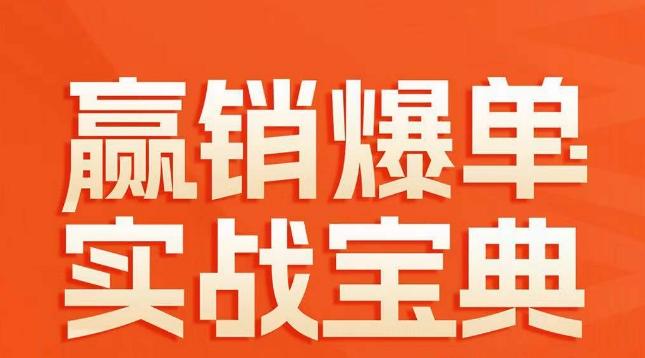 赢销爆单实战宝典，58个爆单绝招，逆风翻盘-小鹏项目网