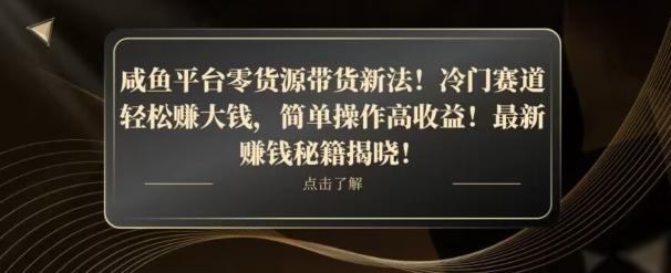 咸鱼平台零货源带货新玩法！平板冷门赛道轻松赚大钱，简单操作高收益【揭秘】-小鹏项目网