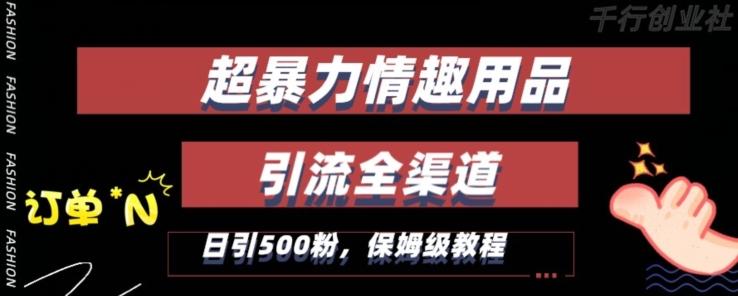 最新情趣项目引流全渠道，自带高流量，保姆级教程，轻松破百单，日引500+粉【揭秘】-小鹏项目网