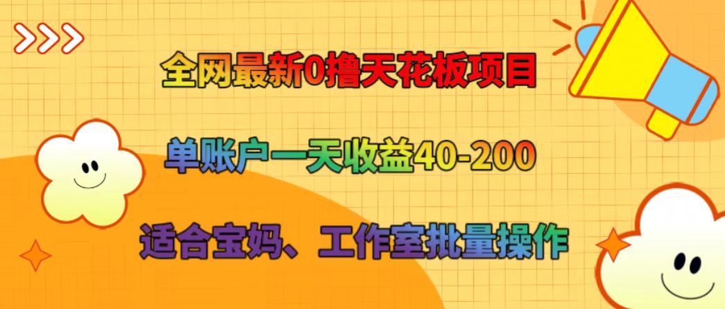 全网最新0撸天花板项目 单账户一天收益40-200 适合宝妈、工作室批量操作-小鹏项目网